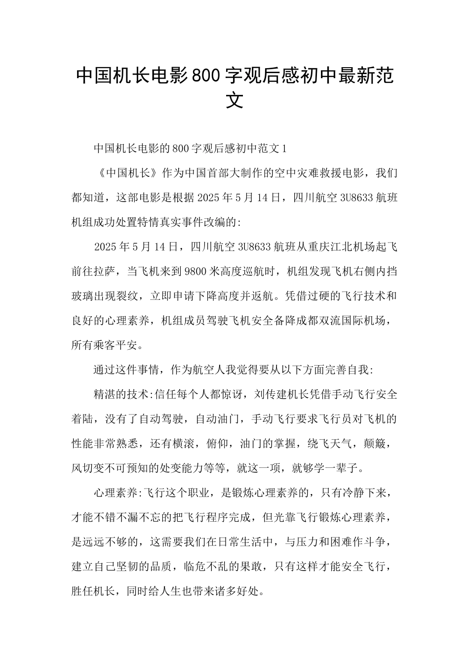 中国机长电影800字观后感初中最新范文_第1页