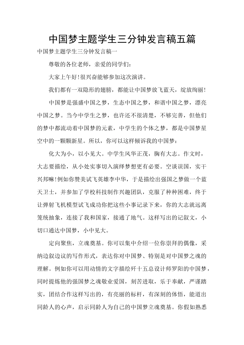 中国梦主题学生三分钟发言稿五篇_第1页