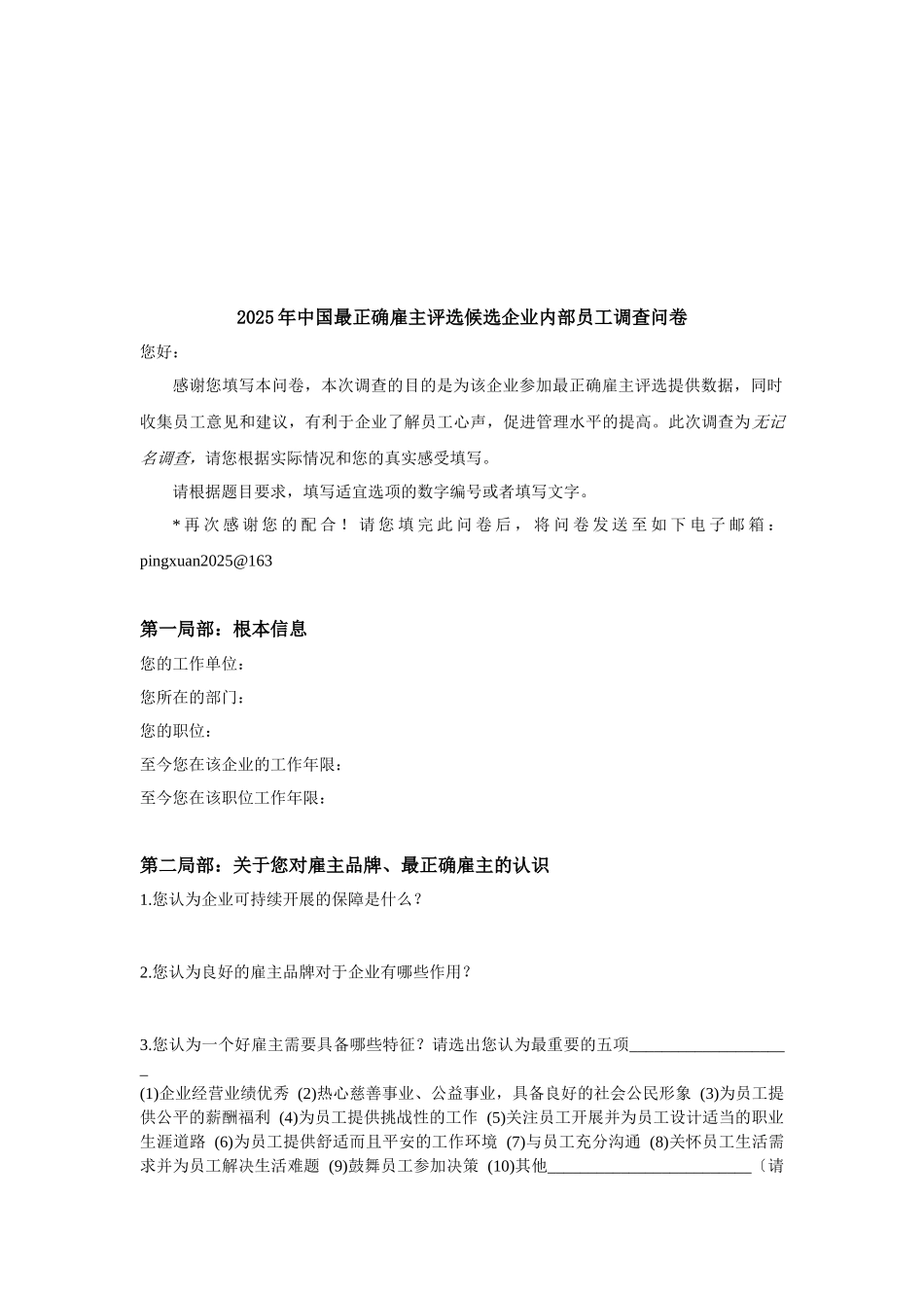 中国最佳雇主评选候选企业年度内部员工调查问卷_第1页
