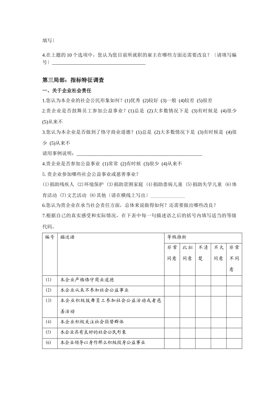 中国最佳雇主评选候选企业年度内部员工调查问卷_第2页