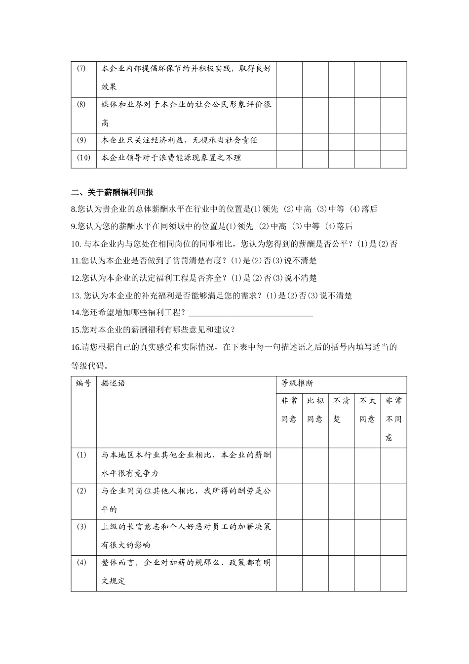 中国最佳雇主评选候选企业年度内部员工调查问卷_第3页