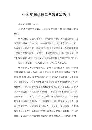 中国梦演讲稿二年级5篇通用