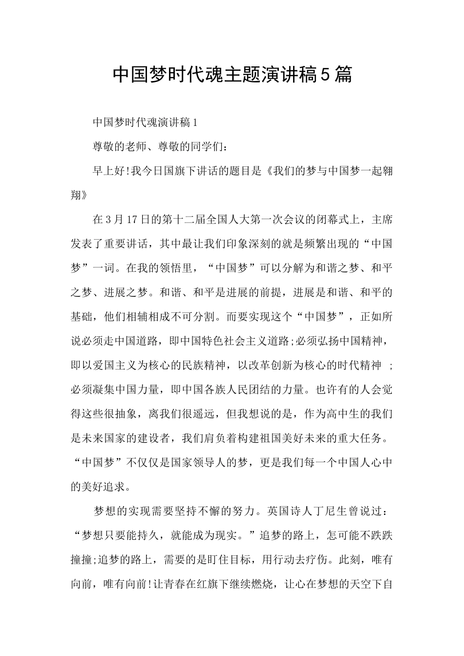 中国梦时代魂主题演讲稿5篇_第1页