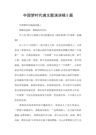 中国梦时代魂主题演讲稿5篇