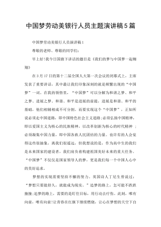 中国梦劳动美银行人员主题演讲稿5篇
