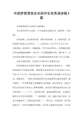 中国梦想美丽吉州初中生优秀演讲稿5篇