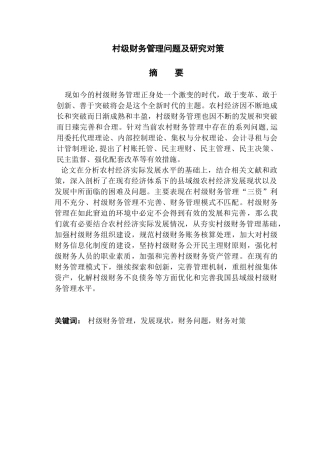 村级财务管理问题及研究对策分析研究  会计财务管理专业
