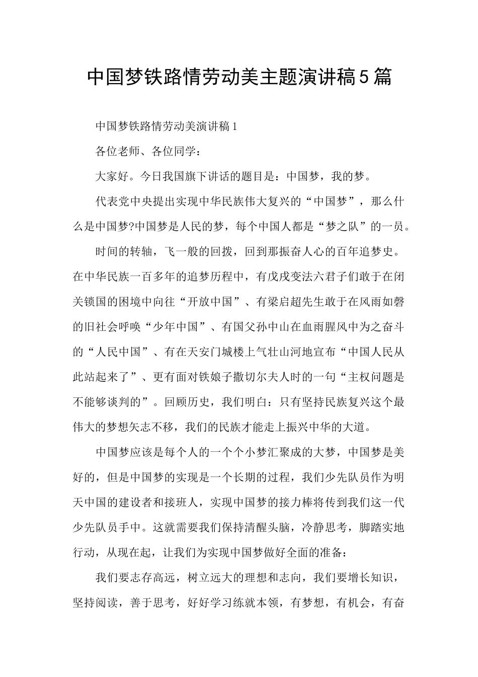 中国梦铁路情劳动美主题演讲稿5篇_第1页