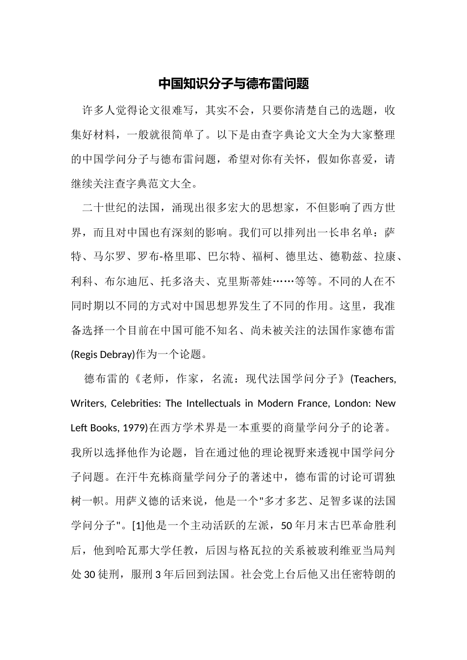 中国知识分子与德布雷问题_第1页
