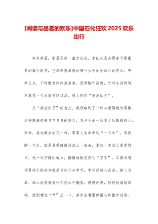 中国石化狂欢2025快乐出行