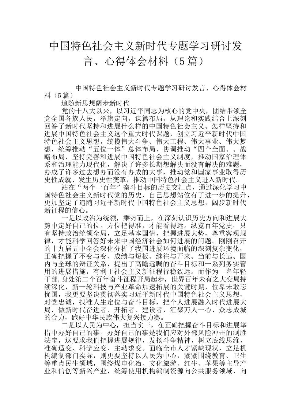 中国特色社会主义新时代专题学习研讨发言、心得体会材料_第1页