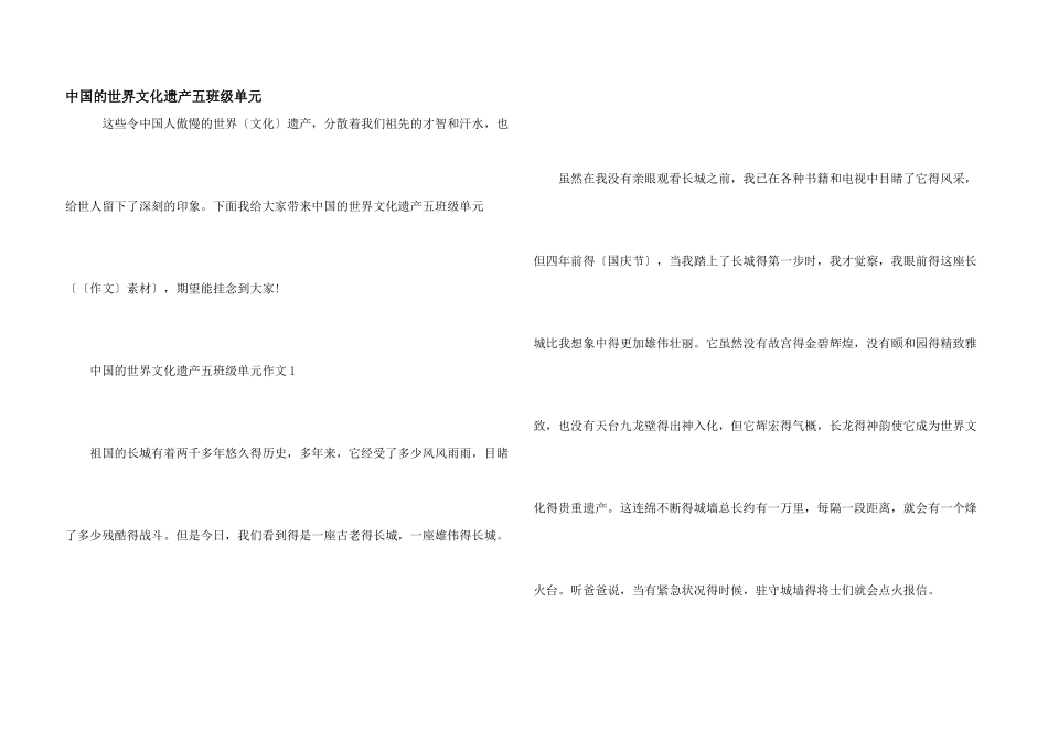 中国的世界文化遗产五年级单元_第1页