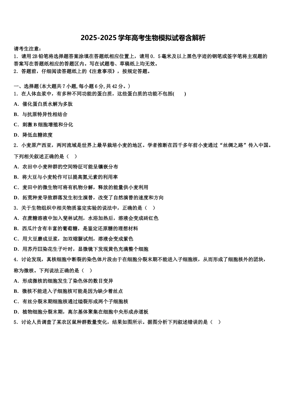 中国科学院三州分院中学高三第二次模拟考试生物试卷含解析_第1页