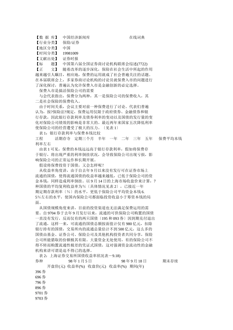 中国第六届全国证券商研究机构联席会综述_第1页