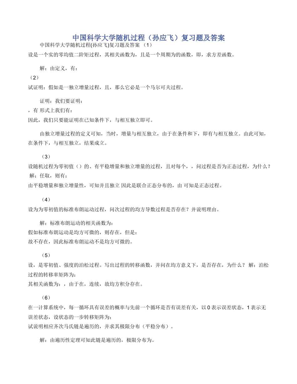 中国科学大学随机过程复习题及答案_第1页
