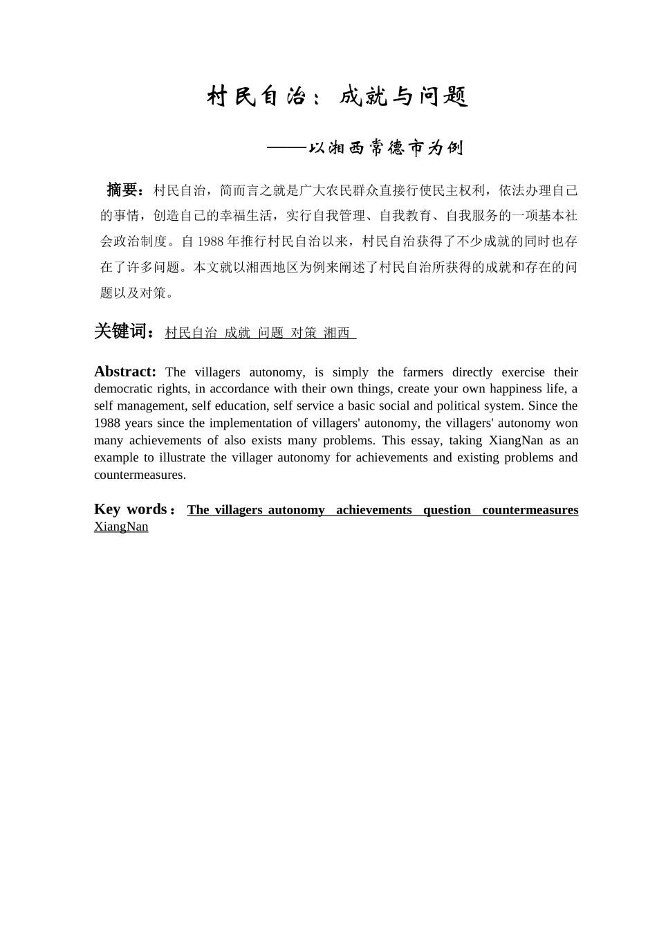 村民自治：成就与问题分析研究——以湘西常德市为例  行政管理专业_第2页
