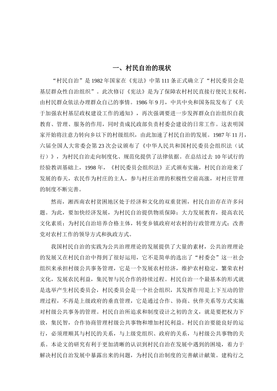 村民自治：成就与问题分析研究——以湘西常德市为例  行政管理专业_第3页