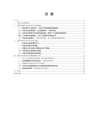 村民自治：成就与问题分析研究——以湘西常德市为例  行政管理专业