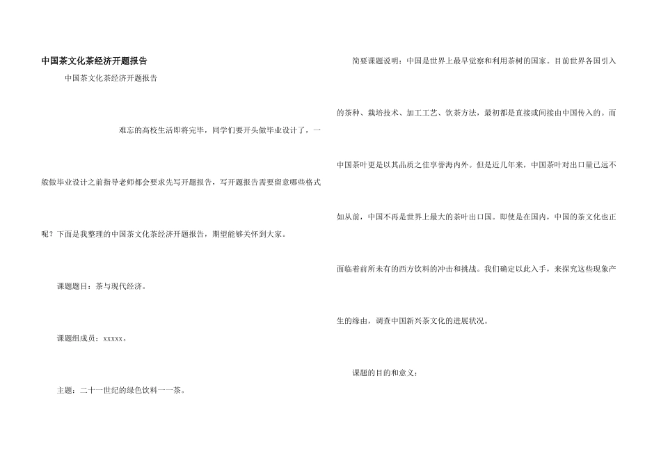 中国茶文化茶经济开题报告_第1页