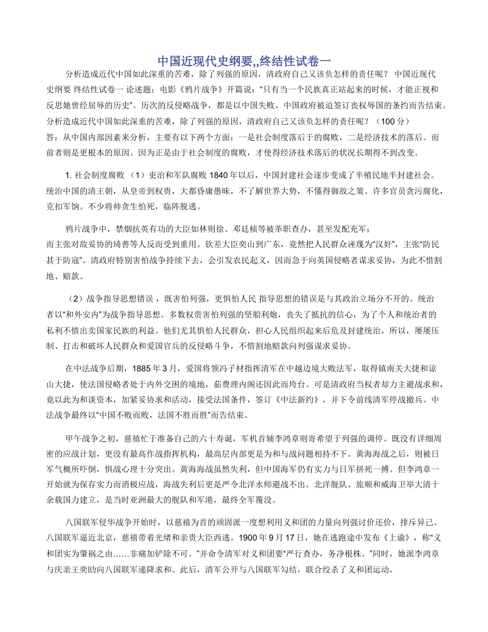 中国近现代史纲要--终结性试卷一_第1页