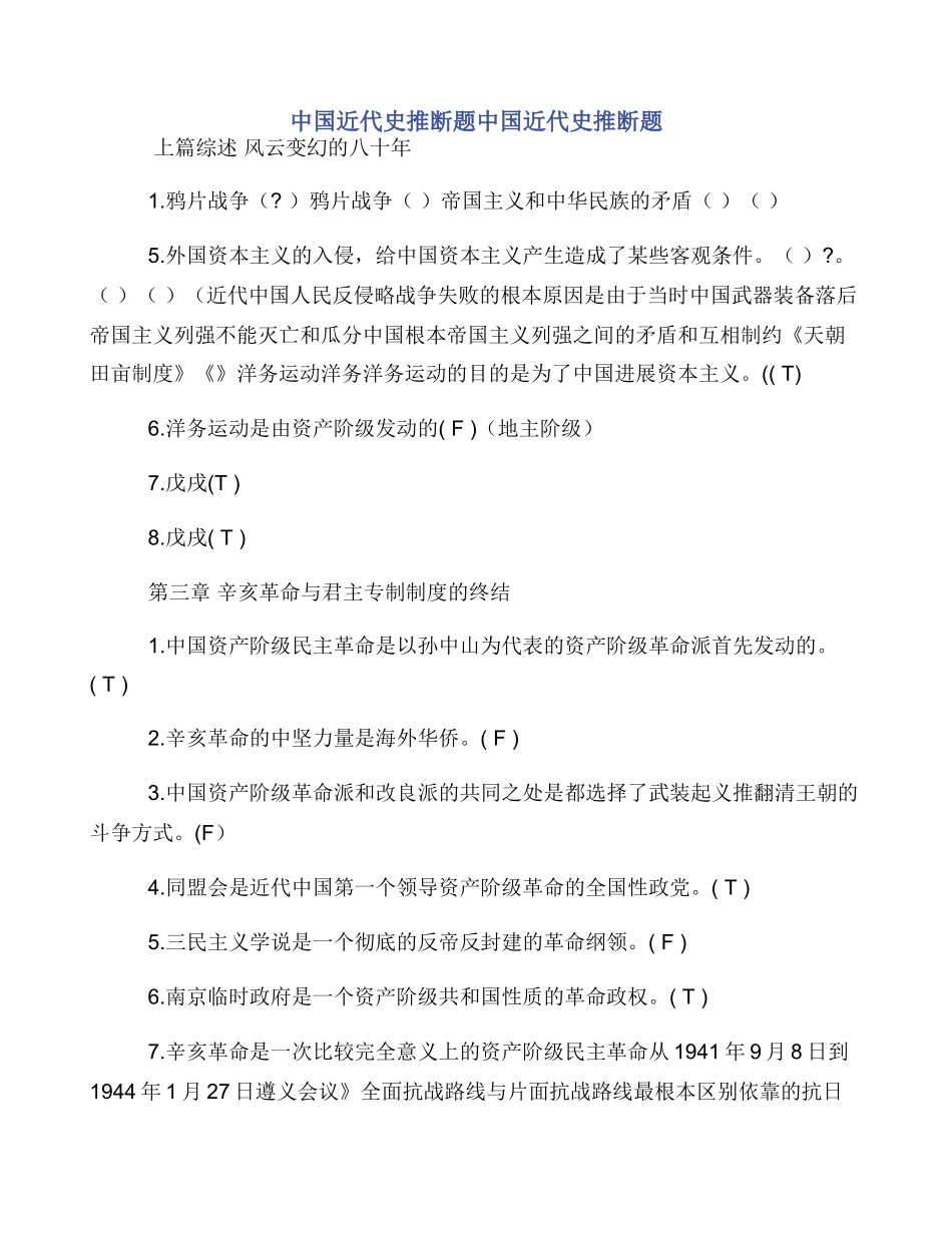 中国近代史判断题中国近代史判断题_第1页