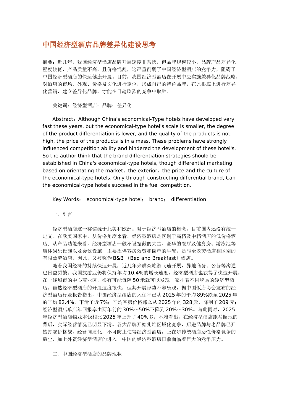 中国经济型酒店品牌差异化建设思考_第1页