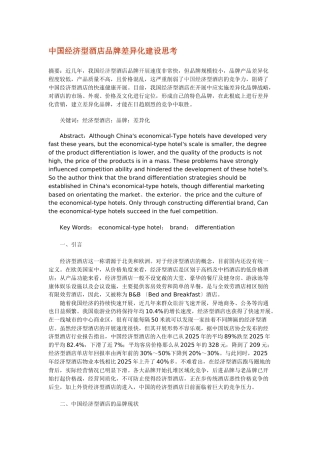 中国经济型酒店品牌差异化建设思考