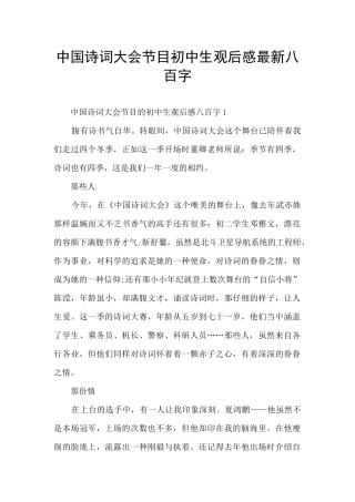 中国诗词大会节目初中生观后感最新八百字
