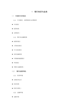中国银行业从业人员资格认证考试公共基础科目考试大纲