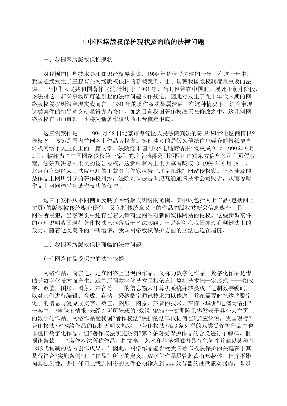 中国网络版权保护现状及面临的法律问题_第1页