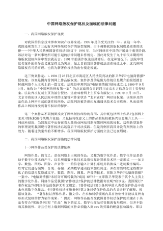 中国网络版权保护现状及面临的法律问题