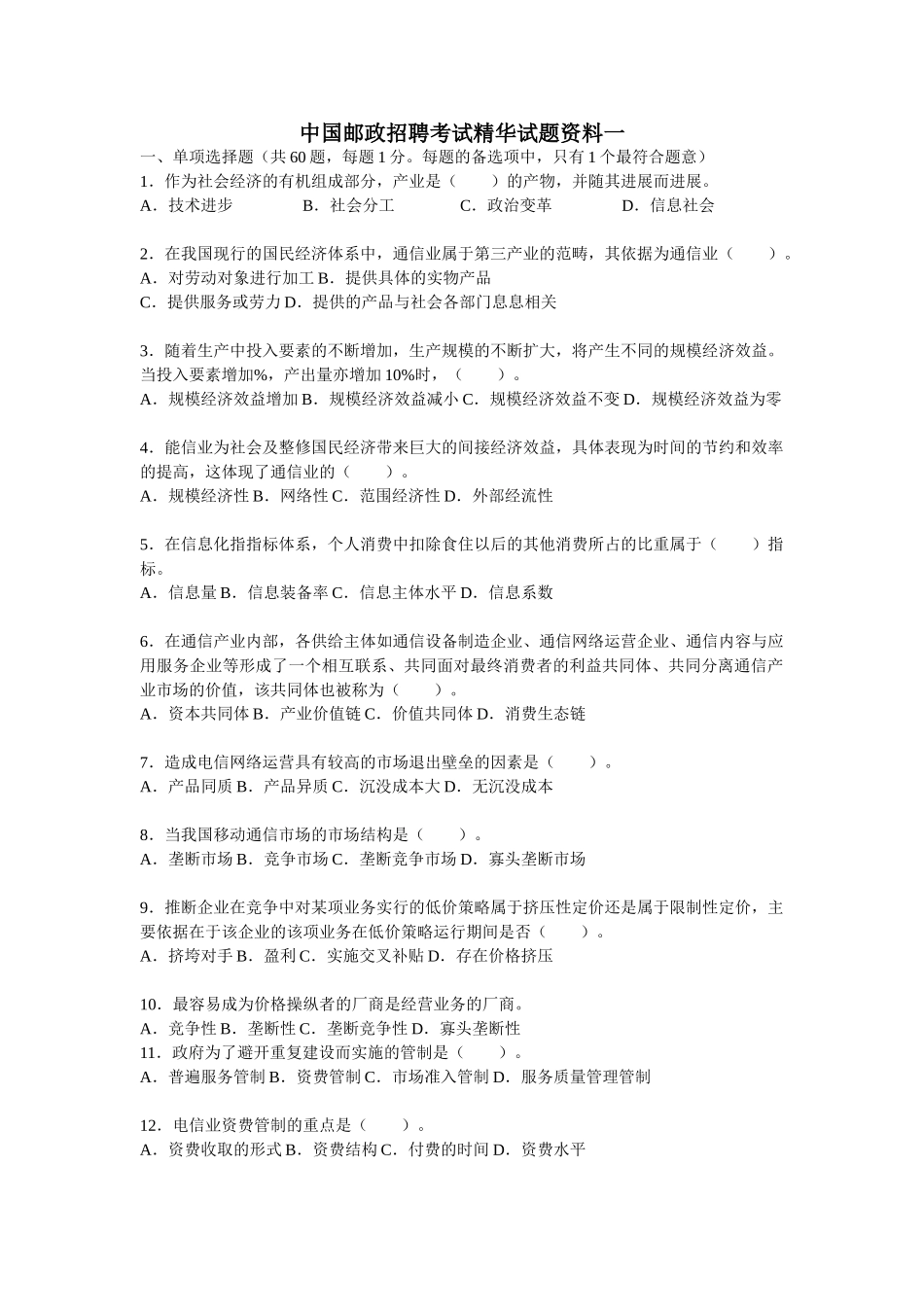 中国邮政招聘考试精华试题资料一_第1页