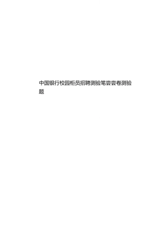中国银行校园柜员招聘考试笔试试卷考试题