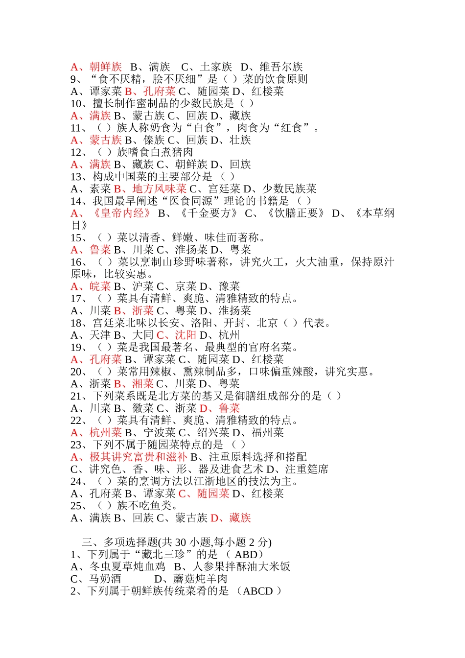 中国饮食文化试题及答案_第2页