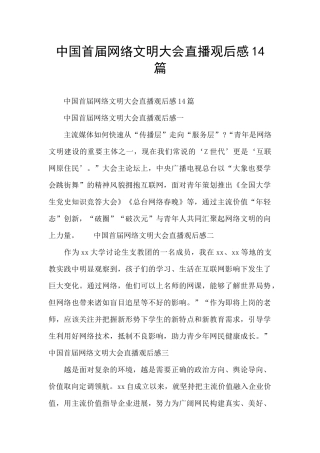中国首届网络文明大会直播观后感14篇