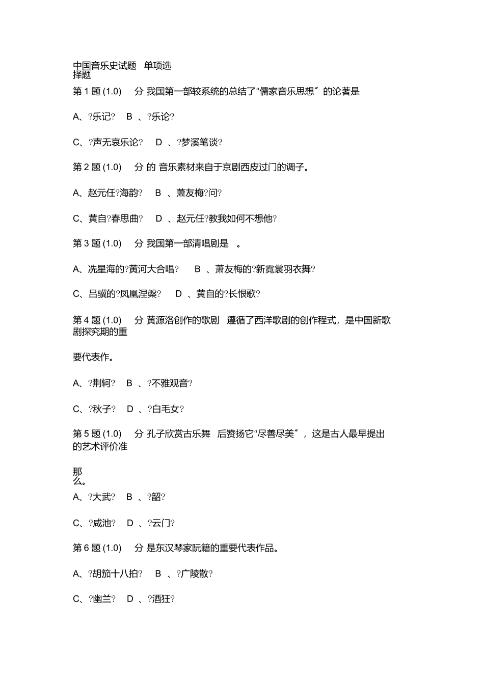 中国音乐史试题单选题_第1页
