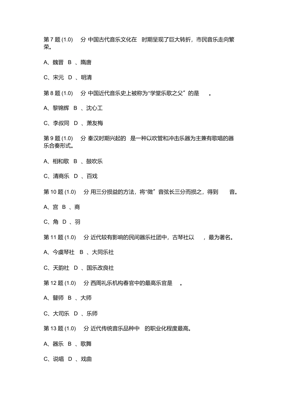 中国音乐史试题单选题_第2页