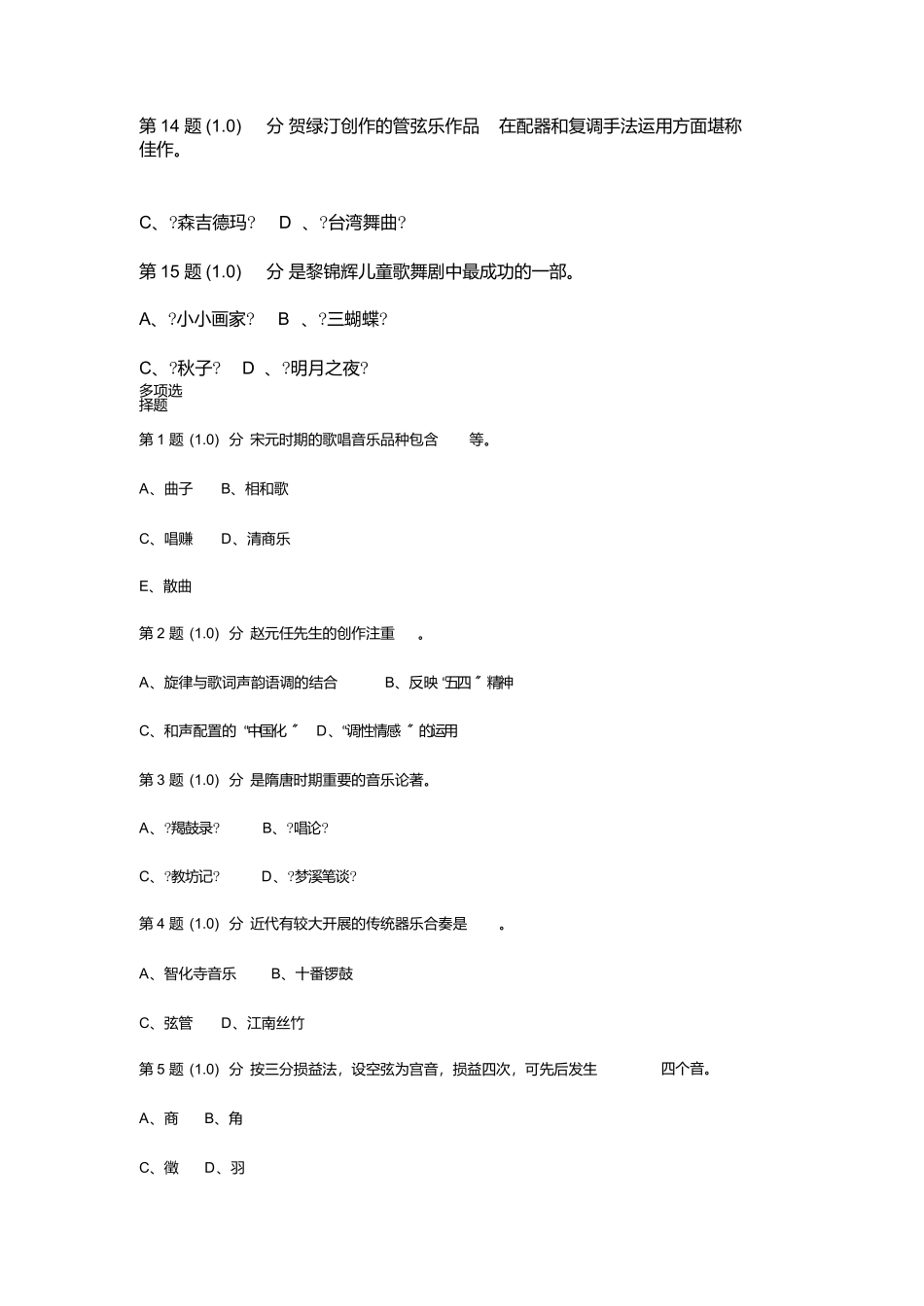 中国音乐史试题单选题_第3页