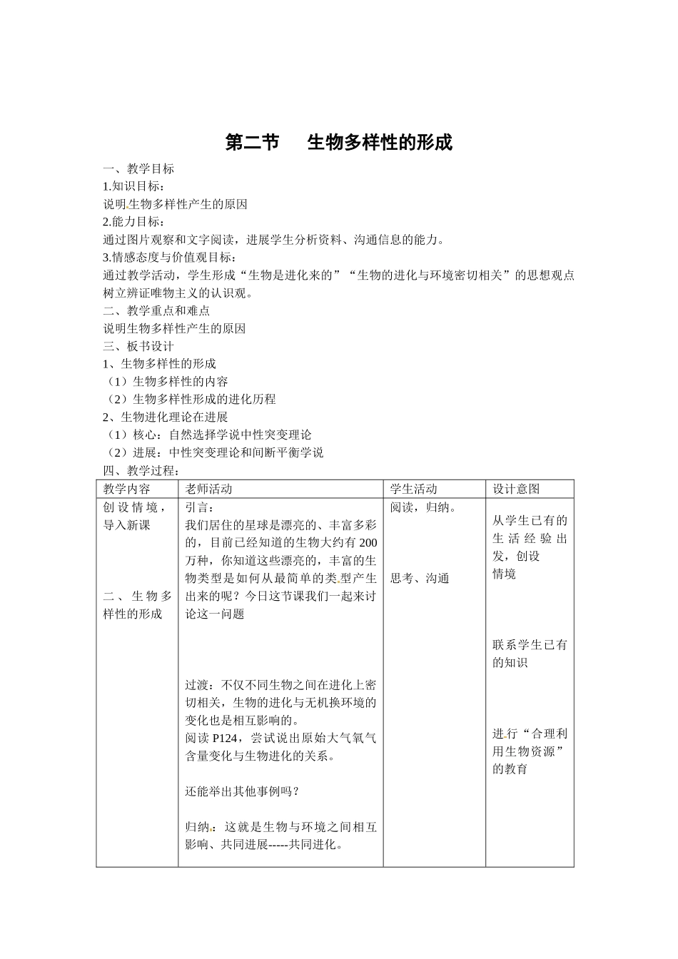 中图版生物必修2第二节《生物多样性的形成》教案_第1页