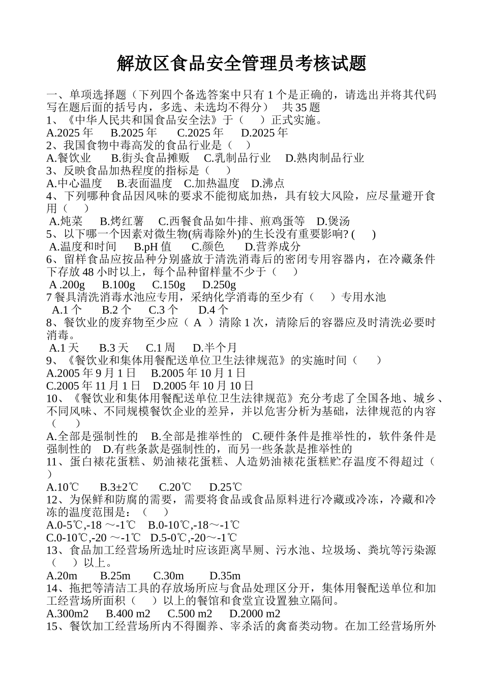 中大型餐饮单位及学校食堂食品安全管理员试题概要_第1页