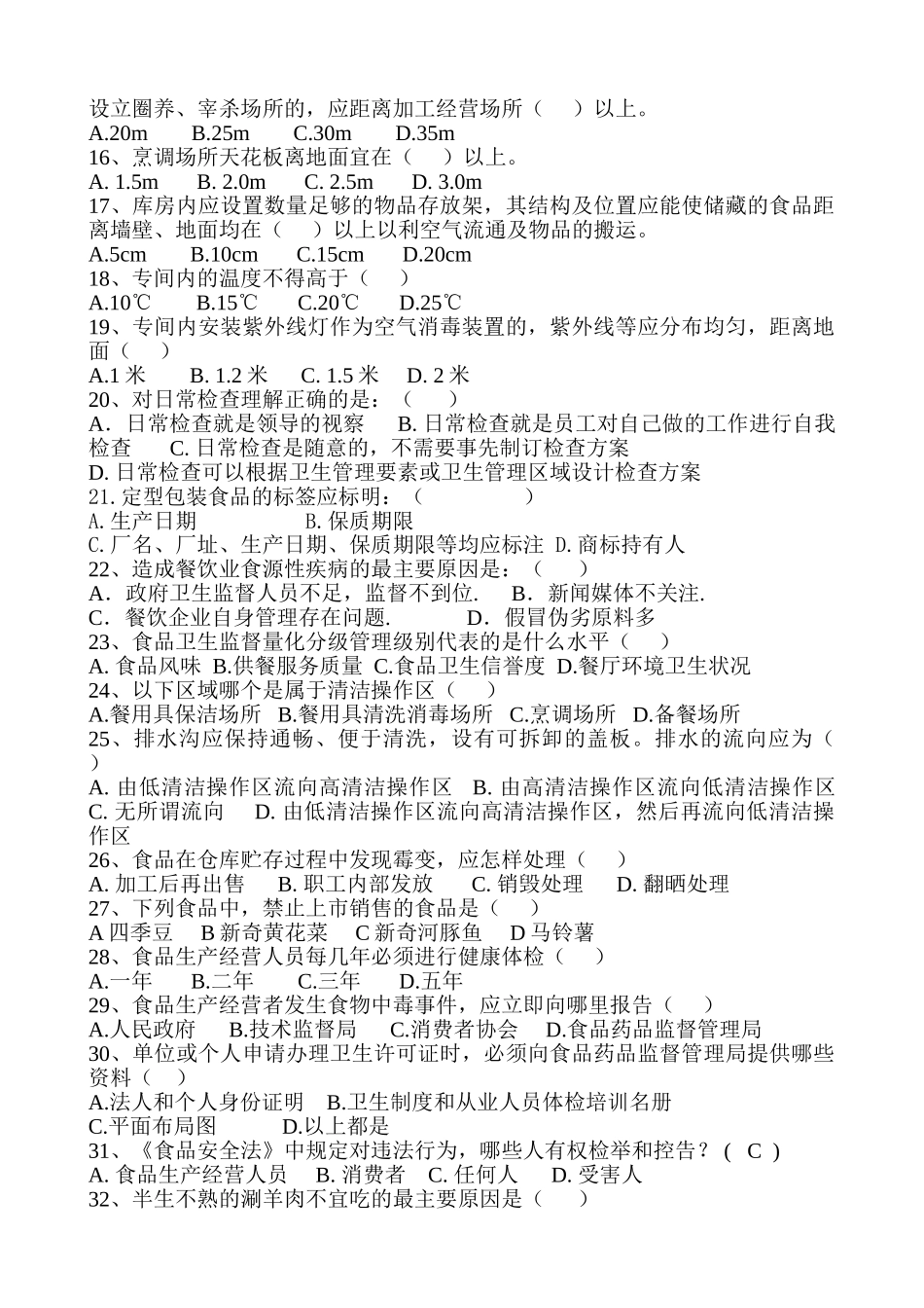 中大型餐饮单位及学校食堂食品安全管理员试题概要_第2页