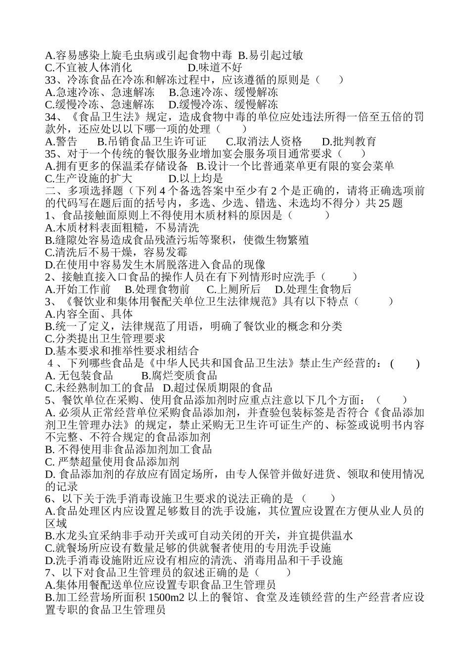 中大型餐饮单位及学校食堂食品安全管理员试题概要_第3页