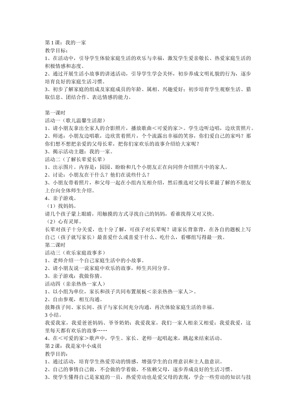 中图版品德与生活一年级下全册教案_第1页