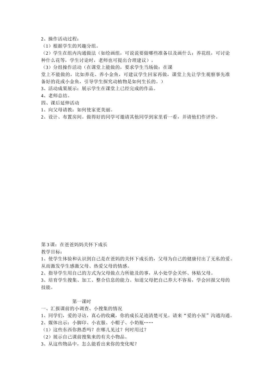 中图版品德与生活一年级下全册教案_第3页