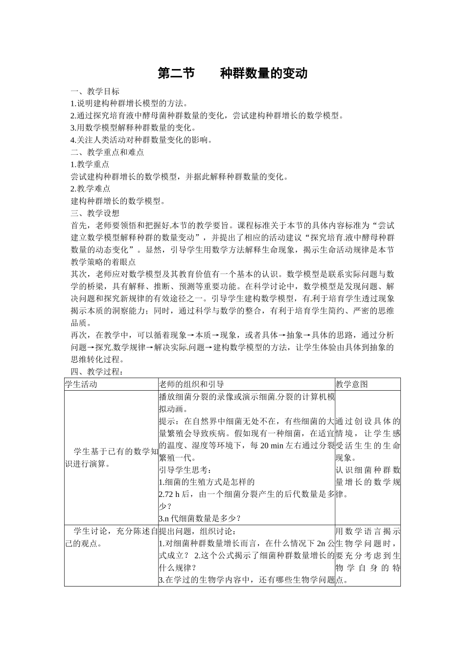 中图版生物必修3第二节《-种群数量的变动》教案一_第1页