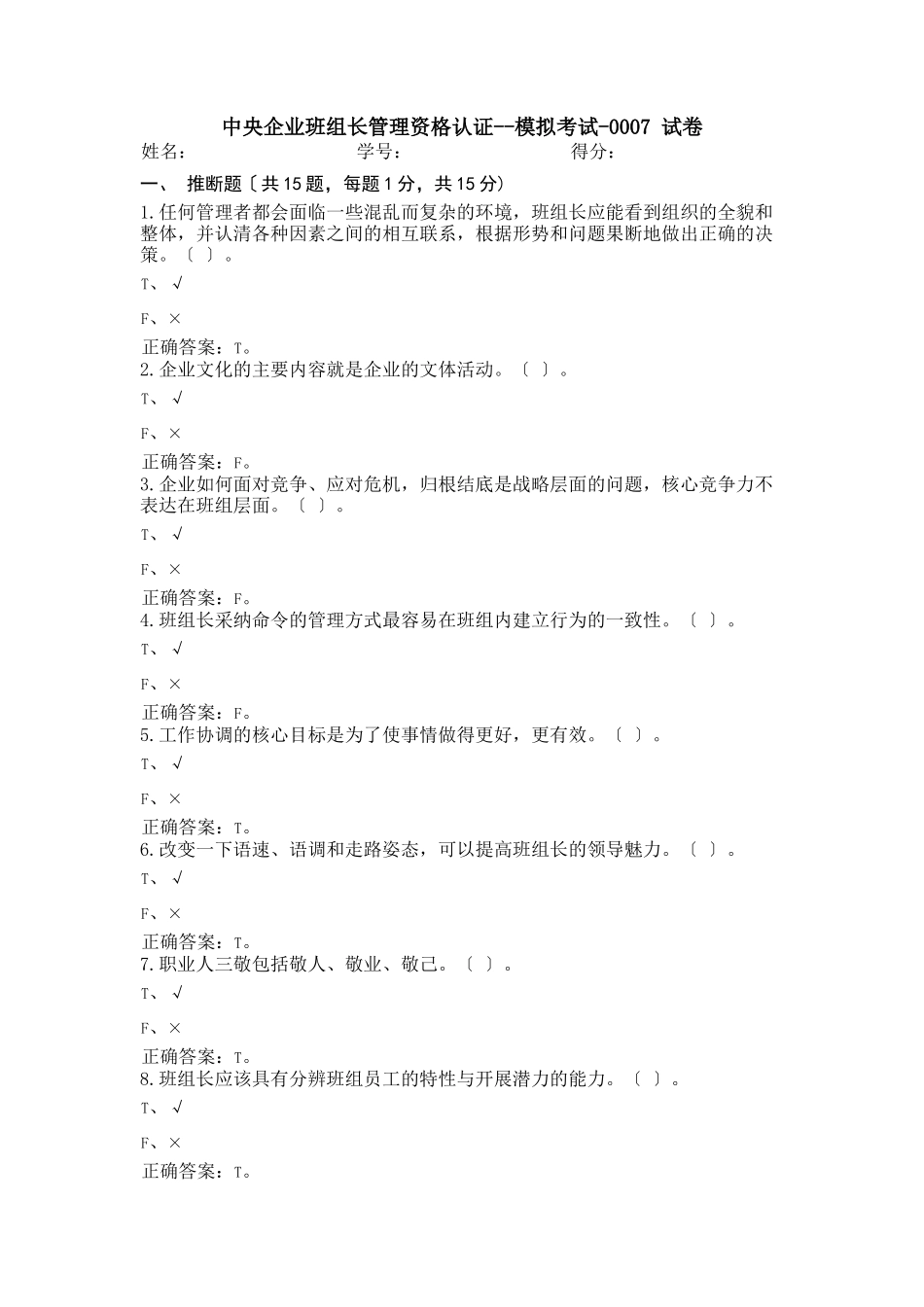 中央企业班组长管理资格认证--模拟考试-0007_第1页