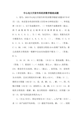 中央电大开放专科经济数学基础试题-