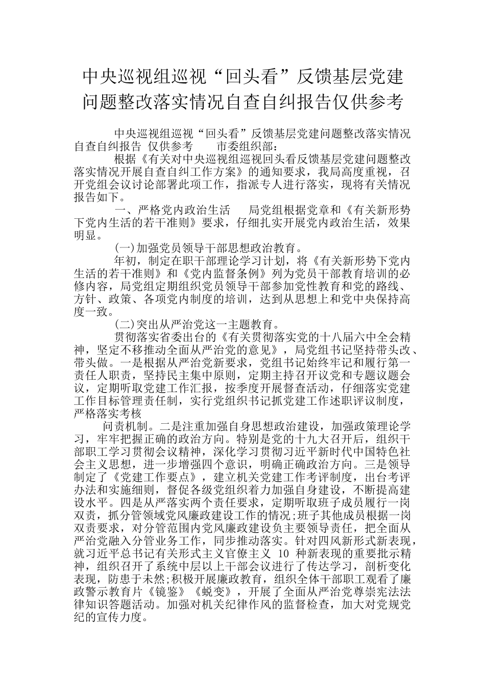 中央巡视组巡视“回头看”反馈基层党建问题整改落实情况自查自纠报告仅供参考_第1页