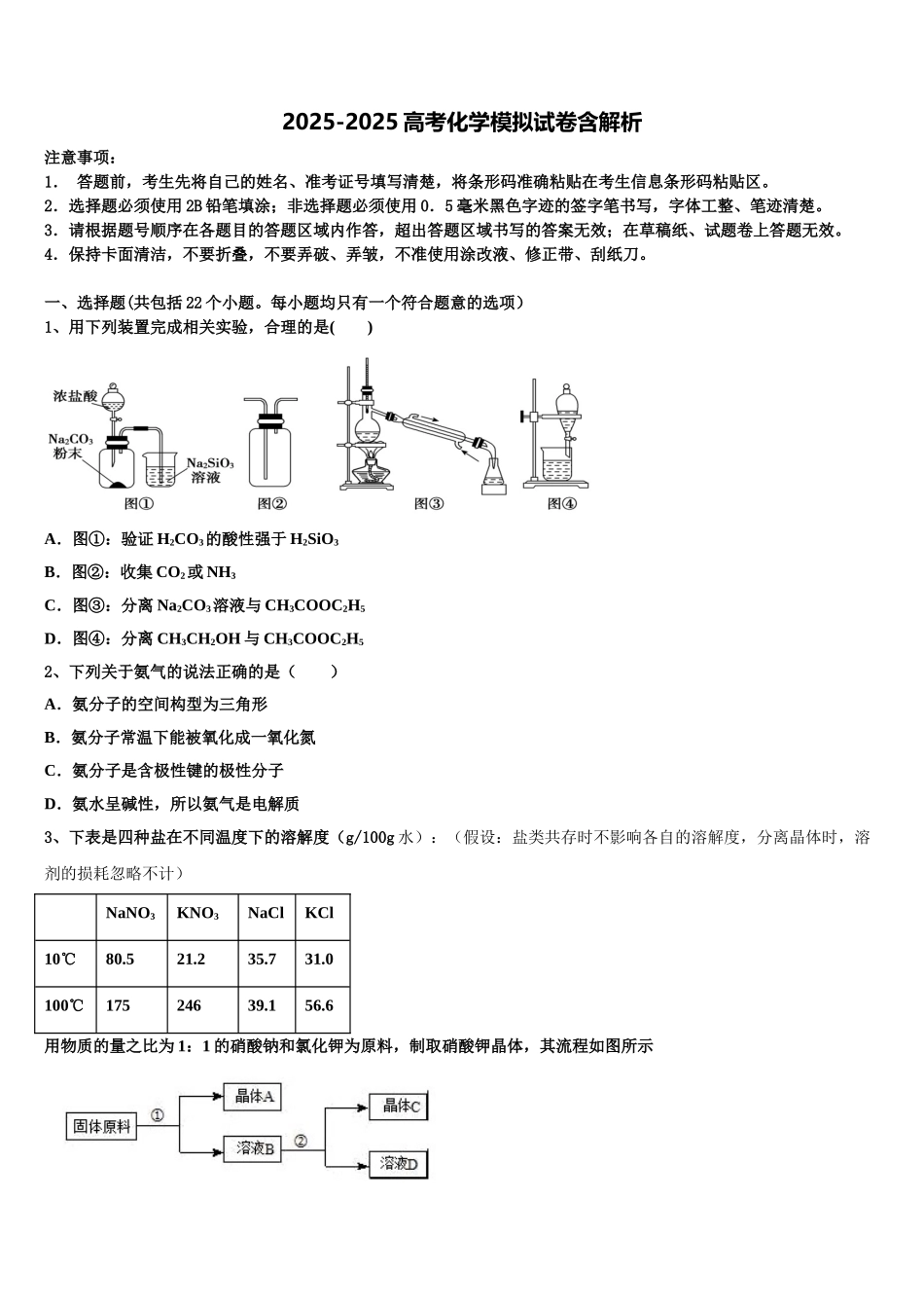 中央民族大学附属中学高三3月份模拟考试化学试题含解析_第1页