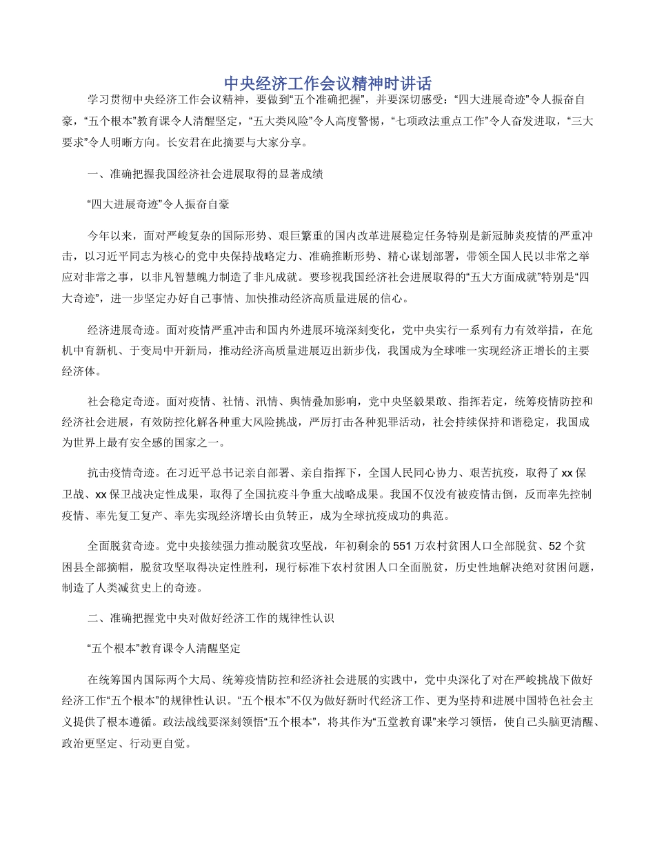中央经济工作会议精神时讲话_第1页